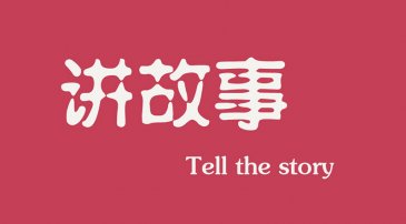 互聯(lián)網(wǎng)時代下，做營銷更多是要學會講故事