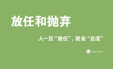放任是最大的不信任，人一旦